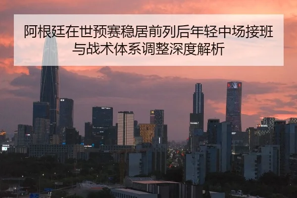 a-gen-ting-zai-shi-yu-sai-wen-ju-qian-lie-hou-nian-qing-zhong-chang-jie-ban-yu-zhan-shu-ti-xi-tiao-zheng-shen-du-jie-xi-2-461.jpg