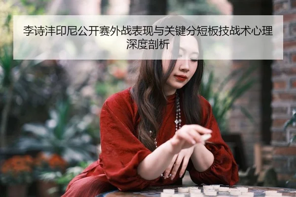 li-shi-feng-yin-ni-gong-kai-sai-wai-zhan-biao-xian-yu-guan-jian-fen-duan-ban-ji-zhan-shu-xin-li-shen-du-pou-xi-2-688.jpg