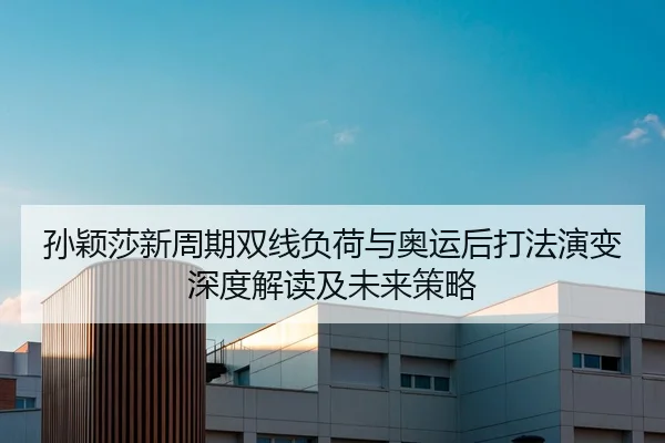sun-ying-sha-xin-zhou-qi-shuang-xian-fu-he-yu-ao-yun-hou-da-fa-yan-bian-shen-du-jie-du-ji-wei-lai-ce-lve-2-484.jpg